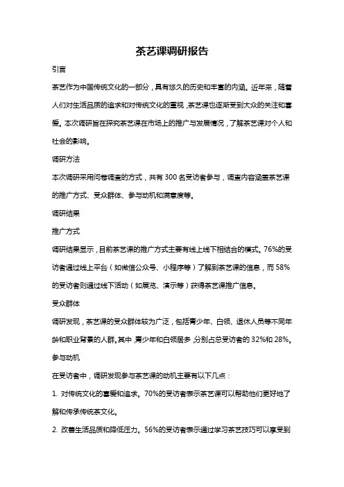 茶艺课调研报告