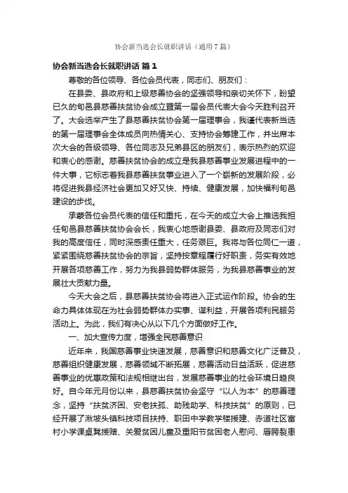 协会新当选会长就职讲话（通用7篇）