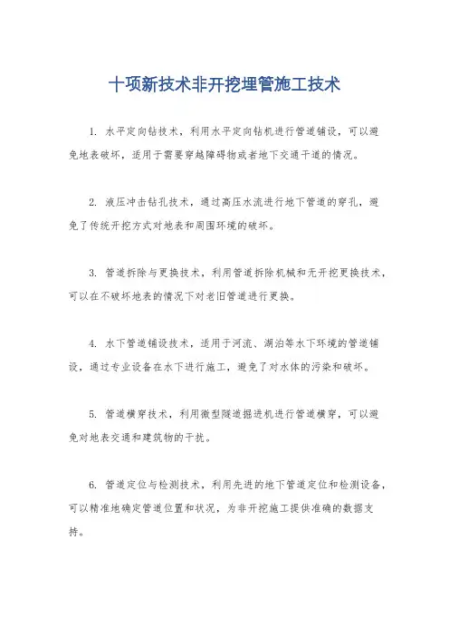 十项新技术非开挖埋管施工技术