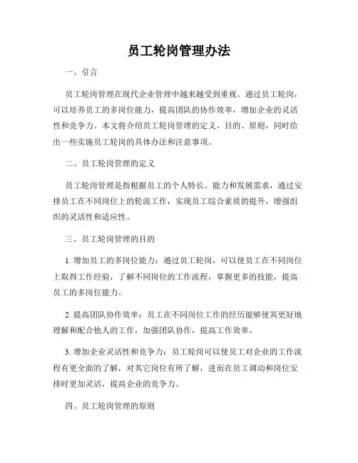 员工轮岗管理办法