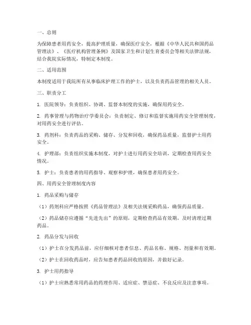 护士用药安全管理制度