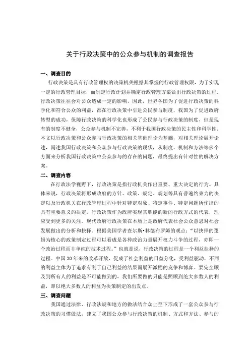 关于我国行政决策的公众参与机制的调查报告(王丹)