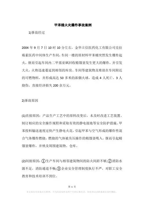 甲苯桶火灾爆炸事故案例