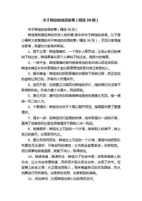 关于韩信的成语故事（精选36则）