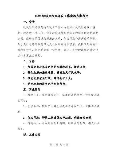 2023年政风行风评议工作实施方案范文