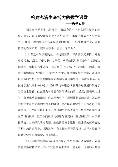 构建充满生命活力的数学课堂
