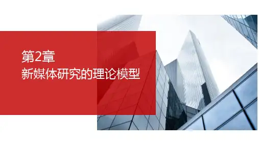 第2章 新媒体研究的理论模型
