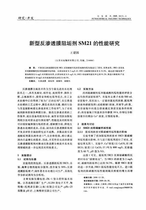 新型反渗透膜阻垢剂SM21的性能研究
