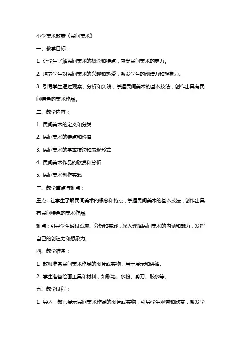 小学美术教案《民间美术》