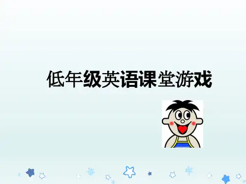 英语低年级课堂游戏PPT