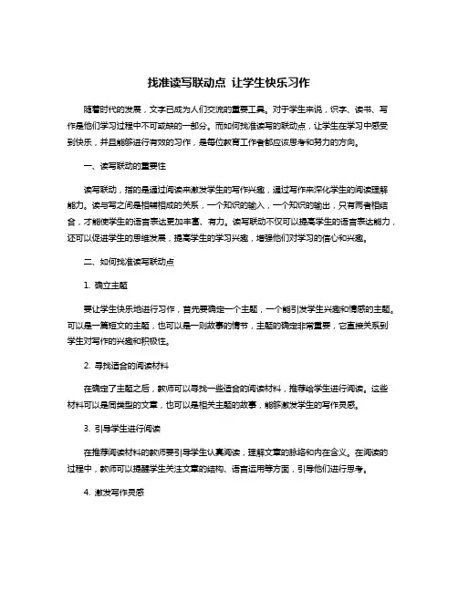 找准读写联动点 让学生快乐习作