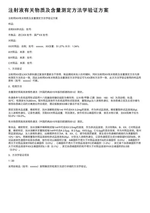注射液有关物质及含量测定方法学验证方案
