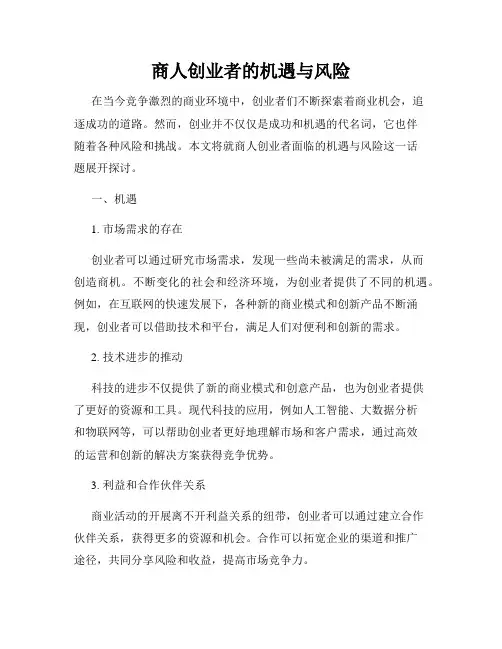 商人创业者的机遇与风险