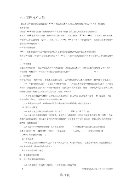 2019-2019年度浙江省高级工程师资格评审要求13页word
