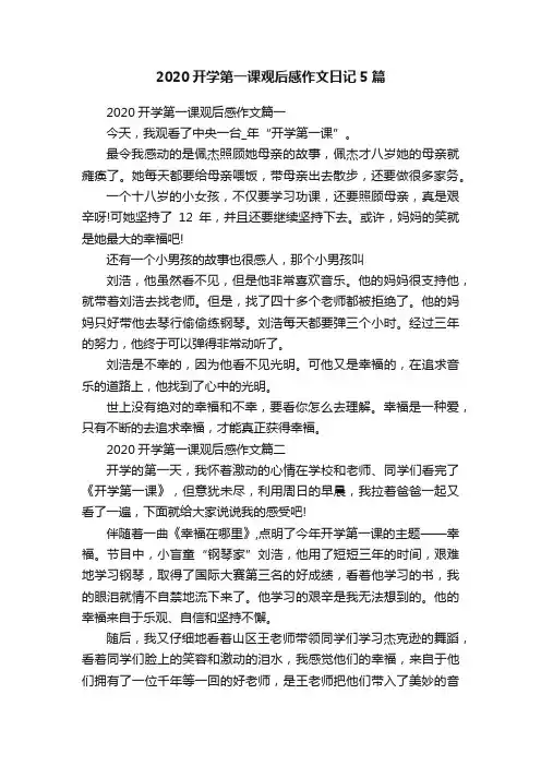 2020开学第一课观后感作文日记5篇