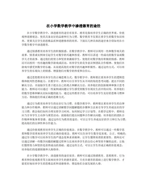 在小学数学教学中渗透德育的途径