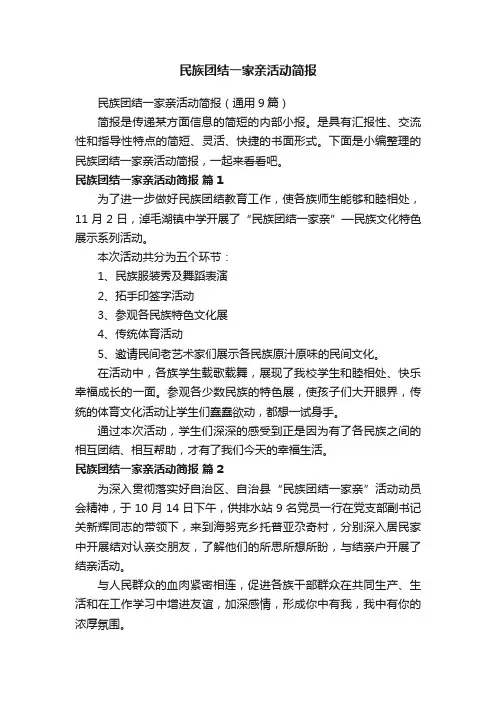 民族团结一家亲活动简报（通用9篇）