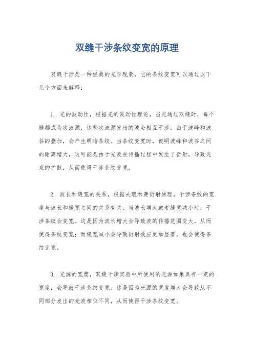 双缝干涉条纹变宽的原理