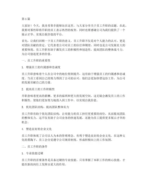 面对员工的升职发言稿(3篇)