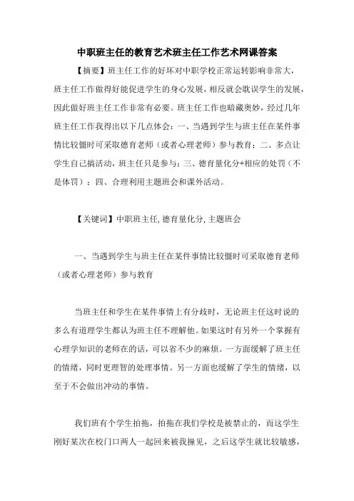 中职班主任的教育艺术班主任工作艺术网课答案