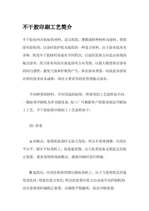 不干胶印刷工艺简介