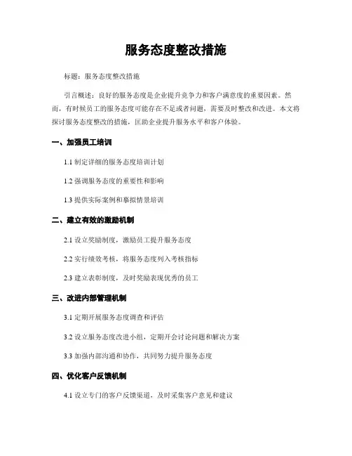 服务态度整改措施