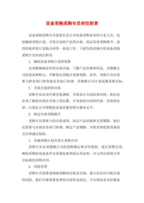设备采购采购专员岗位职责