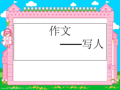 四年级写人作文PPT课件