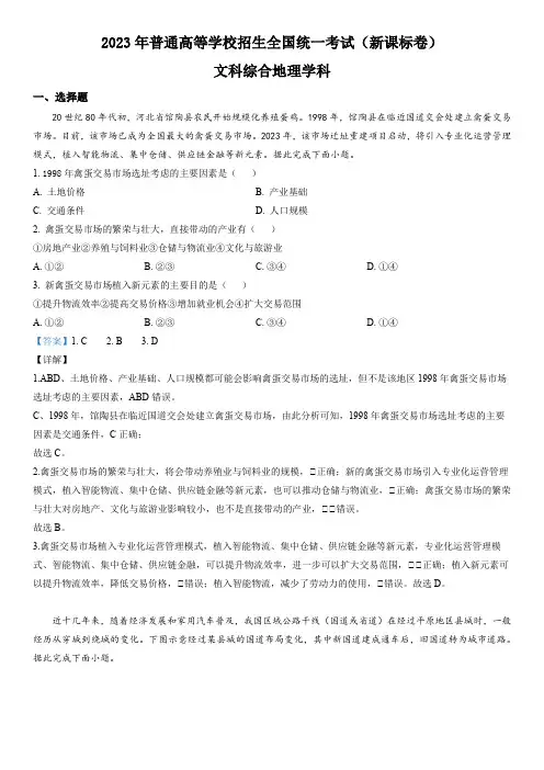 2023年普通高等学校招生全国统一考试(新课标卷)文科综合地理学科含答案
