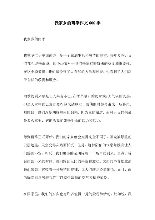 我家乡的雨季作文600字