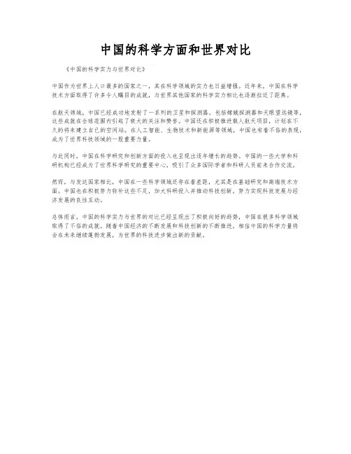 中国的科学方面和世界对比