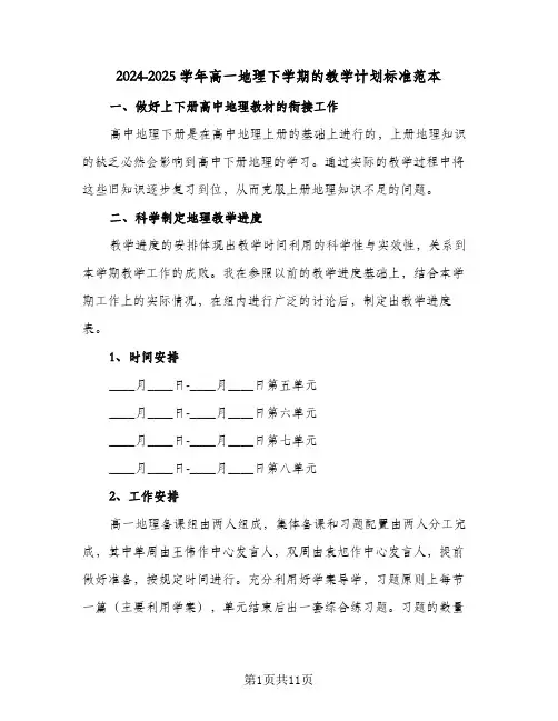 2024-2025学年高一地理下学期的教学计划标准范本（3篇）
