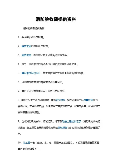 消防验收需提供资料