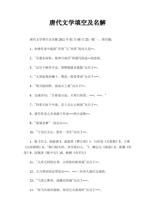 唐代文学填空及名解