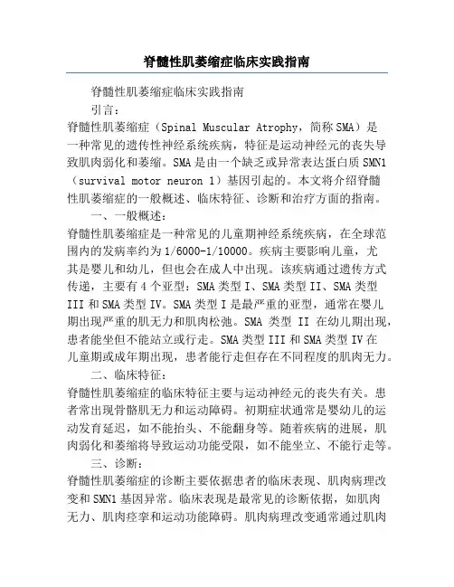 脊髓性肌萎缩症临床实践指南