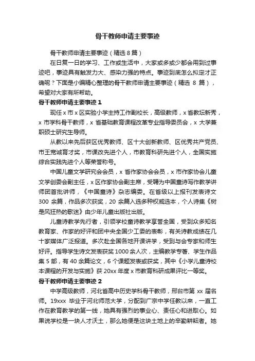 骨干教师申请主要事迹