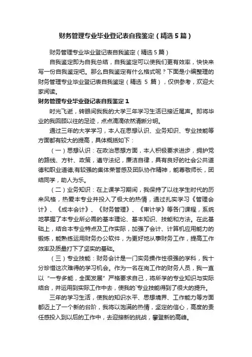 财务管理专业毕业登记表自我鉴定（精选5篇）