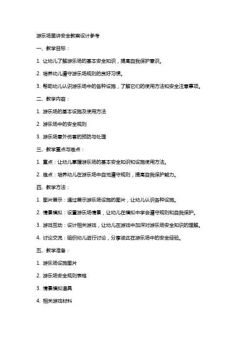 游乐场里讲安全教案设计参考