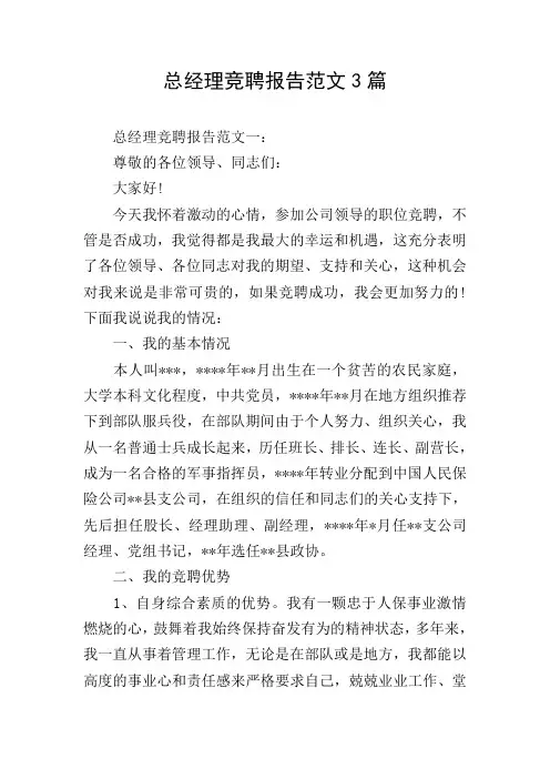 总经理竞聘报告范文3篇