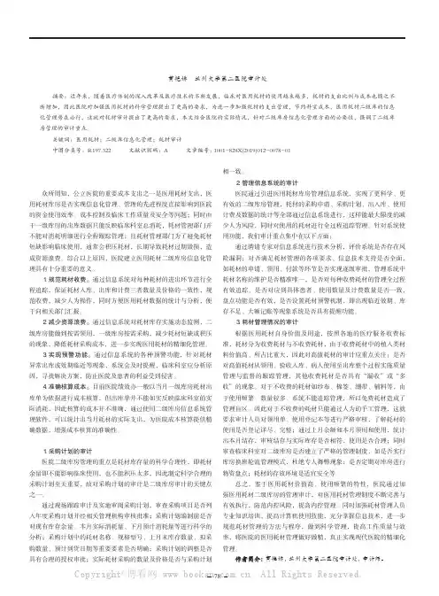 加强公立医院医用耗材二级库信息化管理的必要性及审计重点