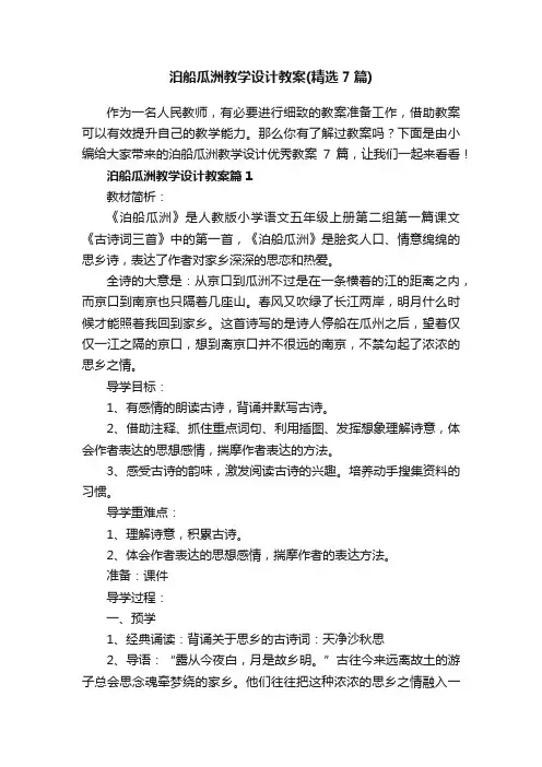 泊船瓜洲教学设计教案（精选7篇）