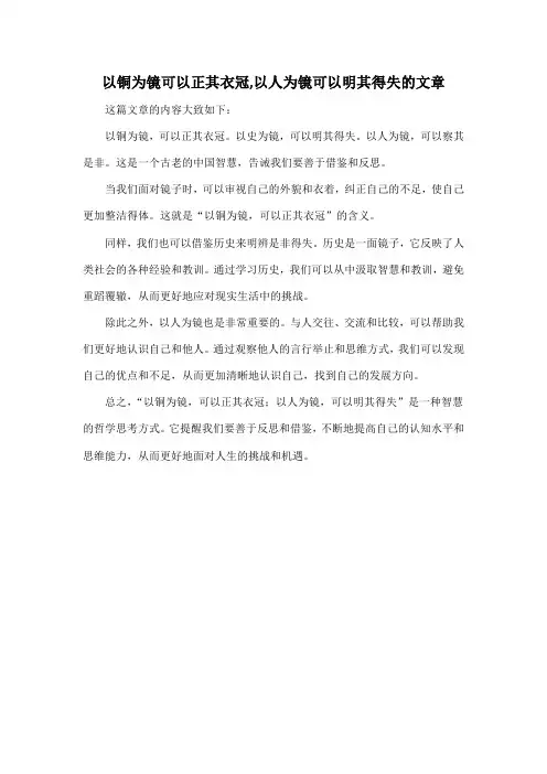 以铜为镜可以正其衣冠,以人为镜可以明其得失的文章