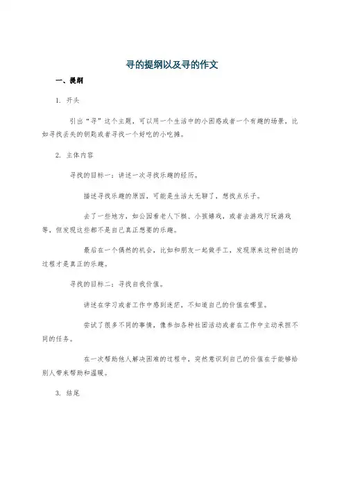 寻的提纲以及寻的作文