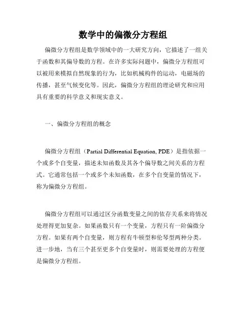 数学中的偏微分方程组