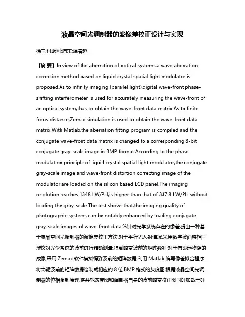 液晶空间光调制器的波像差校正设计与实现