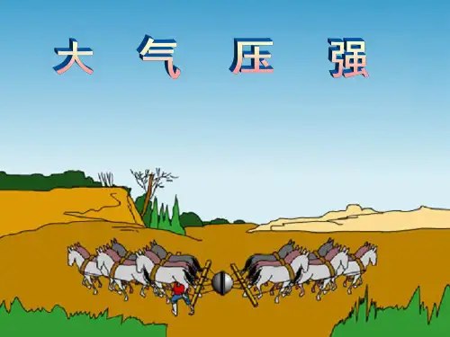 大气压强课件ppt课件
