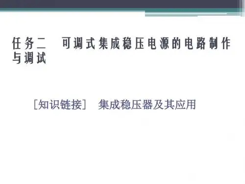 任务二  可调式集成稳压电源的电路制作与调试 (2)
