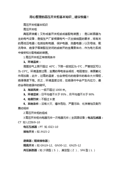 用心整理的高压开关柜基本知识，建议收藏！