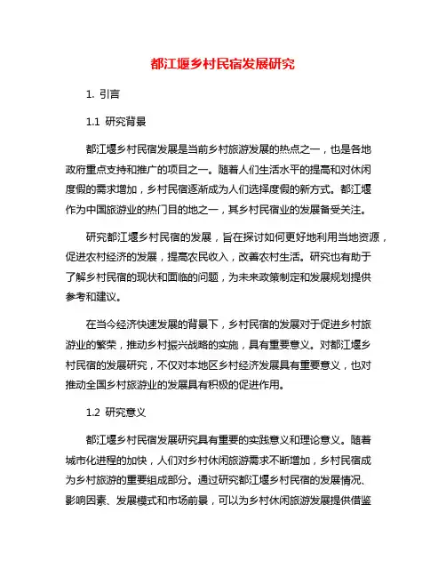 都江堰乡村民宿发展研究