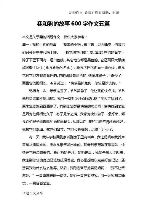 我和狗的故事600字作文五篇